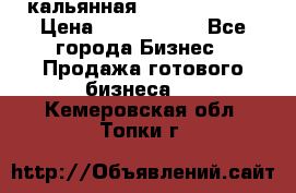 кальянная Spirit Hookah › Цена ­ 1 000 000 - Все города Бизнес » Продажа готового бизнеса   . Кемеровская обл.,Топки г.